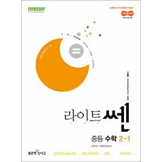 신사고 라이트 쎈 중등 중학 수학 2-1 (2025) : 25년도 기준 중2 학년용, 좋은책신사고, 수학영역, 중등2학년