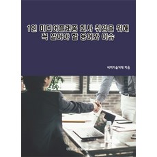 1인플랫폼마케팅