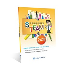 안쌤영재교육연구소 안쌤의 STEAM 융합사고력 과학 24제 초등 3학년 ~ 6학년, 안쌤의 STEAM 융합탐구력 과학 24제 교재