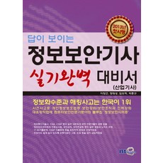 답이 보이는 정보보안기사 실기완벽 대비서:산업기사, NT미디어