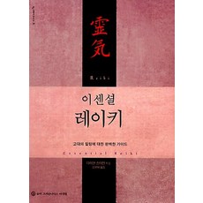 이센셜 레이키:고대의 힐링에 대한 완벽한 가이드, 슈리크리슈나다스아쉬람, 다이앤 스타인 저/김병채 역