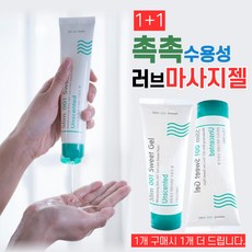 [멜랑꼴랑샵] 스위트 001젤 1+1 수용성 젤 러브 마사지 젤 자연유래 천연 러브제리 촉촉함 건조 윤활제 약산성 마시지젤 마사지 오일, 2개, 100ml, 1개+1개 스위트러브젤