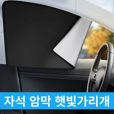 에스컴퍼니 차량용 자석 암막 햇빛가리개, 4P(1세트), 1개