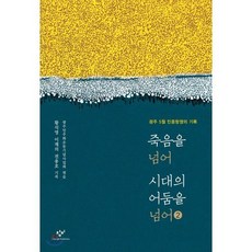 죽음을 넘어 시대의 어둠을 넘어 2 큰글자도서, 창비, 황석영,이재의,전용호 공저/광주민주화운동기념사업회 편