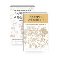 [하나북][세트] 시골빵집에서 자본론을 굽다 ＋ 시골빵집에서 균의 소리를 듣다 - 전2권