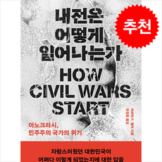 내전은 어떻게 일어나는가 + 쁘띠수첩 증정, 열린책들, 바버라 F. 월터