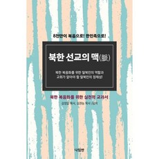 북한 선교의 맥( ), 도서