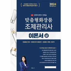 2024 유튜버 화박사 전혜승 맞춤형화장품 조제관리사 이론서 상, 지식오름