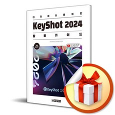 디자이너를 위한 KeyShot 2024 (키샷 2024) 활용 가이드 (이엔제이 전용 사 은 품 증 정)