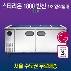 스타리온 반찬냉장고 1800 1/2 앞작업대 일반형 SR-V18EIEVEC