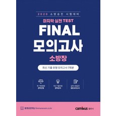 소방장 마지막 실전Test Final 모의고사(2020):소방승진 시험대비, 캠퍼스