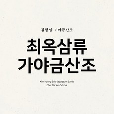 최옥삼류가야금산조