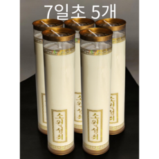 백련 식물성 팜유초 고급형(백색) 7일초 1개, 5개