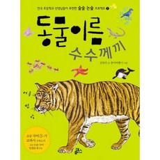 동물 이름 수수께끼