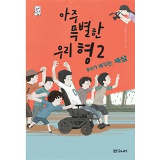 아주 특별한 우리 형 2 - 우리가 바꾸는 세상, 대교북스주니어