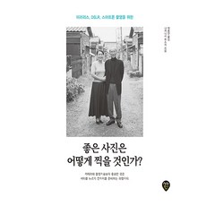 좋은 사진은 어떻게 찍을 것인가?:미러리스 DSLR 스마트폰 촬영을 위한, 시대인