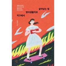 지구에서 영어생활자로 살아남는 법:발음에 집착하는 당신이 알아야 할 일터의 언어 태도에 관하여, 백애리 저, 그래도봄