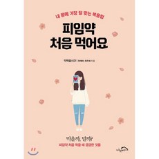 피임약 처음 먹어요:내 몸에 가장 잘 맞는 복용법