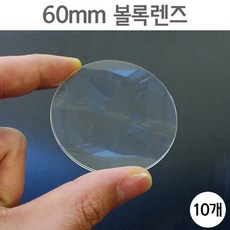 60mm 볼록렌즈(10개) KTS