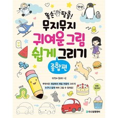 똥손탈출!무지무지귀여운그림쉽게그리기