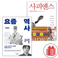 사은품) 요즘 역사 : 근대 + 사피엔스 세트