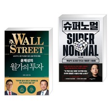 윤제성의 월가의 투자 + 슈퍼노멀 (전2권), 한국경제신문