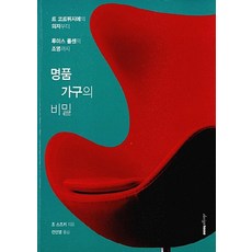 NSB9788970416816 새책-스테이책터 [명품 가구의 비밀] -르 코르뷔지에의 의자부터 루이스 폴센의 조명까지-디자인하우스-조 스즈키 지음 전