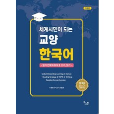 세계시민이 되는 교양 한국어:읽기 전략과 토픽2 쓰기 읽기, 소통