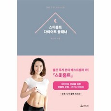 유니오니아시아 스미홈트 다이어트 플래너