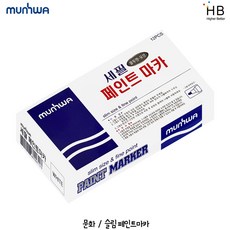 문화 슬림 페인트마카 3mm 12자루(1타) 색상선택, 노랑