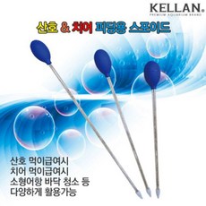 VMJ399001 연두마트 피딩용 치어 스포이드 54cm 켈란 산호 KH201