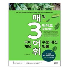 키출판사 매3어휘 매일 3단계로 공부하는 수능.내신 빈출 국어 어휘(개념) (마스크제공), 단품, 국어영역