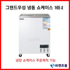 그랜드우성 업소용 냉동고 냉동 쇼케이스 CWSM-130FAD(165L), CWSM-130FAD(165리터)