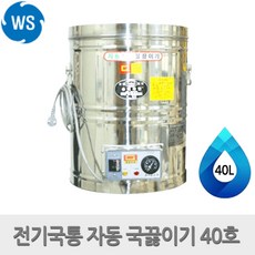 전기국끓이기40리터