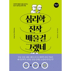 심리학 진작 배울걸 그랬네:인문학적 통찰의 힘을 길러주는 일주일간의 심리학 여행, 베이직북스, 린쟈오센