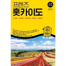 [중앙북스] 프렌즈 홋카이도 2023~2024, 없음