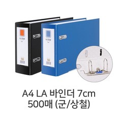 디포스타 D A4 LA 바인더 7cm 500매 (군 상철) LA바인더 A4화일, 흑색