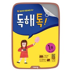 독해톡. 1(초등 1-2학년군):톡! 뜯으면 테마북이 쏙, 비상교육