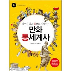 외우지 않고 통으로 이해하는 만화 통세계사 1 : 인류 문명을 건설하다, 다산에듀