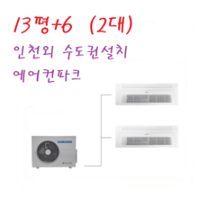 삼성 아파트 무풍 시스템에어컨 2 5마력+6+13평 / 천장형 2대 인천설치