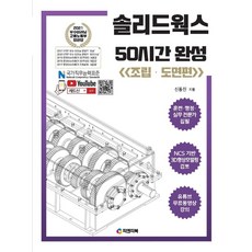 솔리드웍스 50시간 완성: 조립·도면편:동영상 강의 무료제공 NCS기반 3D형상모델링검토