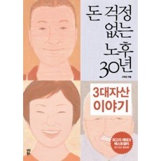 돈걱정없는노후30년
