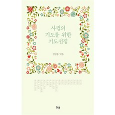 사귐의 기도를 위한 기도선집, IVP