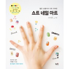 쇼트 네일 아트:짧은 손톱이라 더욱 귀여운, 혜지원