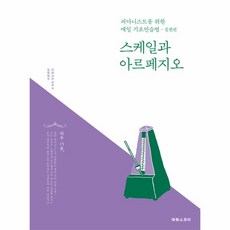 웅진북센 스케일과 아르페지오 피아니스트를 위한 매일 기초연습법-실전편, One color | One Size@1