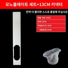 덕트 에어컨 배풍 호스 자바라 칸막이 창문틀 배기구 가림막, 싱글 보드 세트 +13cm 커넥터