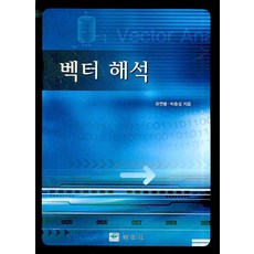 벡터해석의이해와응용