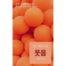 [출판사직배송] 웃음 : 무엇이 우리를 웃게 하는가 희극적인 것의 의미에 대하여