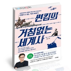 썬킴의거침없는세계사