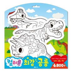 컬러룬 최강 공룡, 로이북스